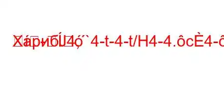 ХарибЈ4,`4-t-4-t/H4-4.c4--4--